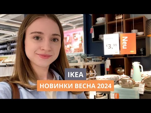 Видео: НОВИНКИ В ИКЕА | МАРТ 2024 | ОБЗОР С ДИЗАЙНЕРОМ