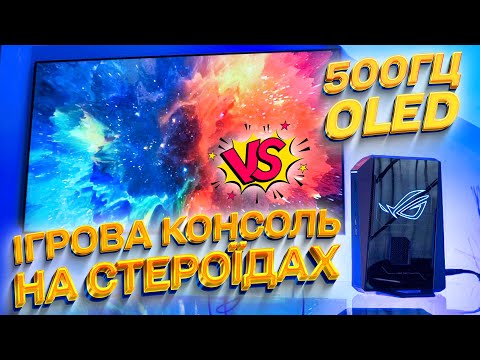 Видео: Найшвидший Міні ПК проти 500Гц OLED | ASUS ROG NUC 15