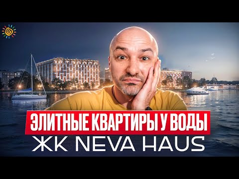 Видео: Элитные квартиры на Петровском острове ЖК Нева Хаус от ЛСР