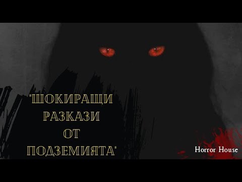 Видео: ШОКИРАЩИ РАЗКАЗИ ОТ ПОДЗЕМИЯТА