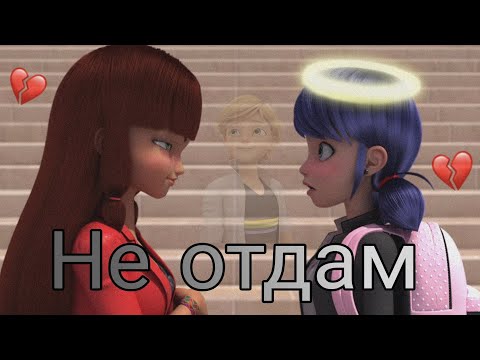 Видео: Леди Баг и Супер Кот /Клип/ МакSим "Не отдам".