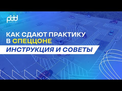 Видео: Как сдают практику в спецЦОНЕ инструкция и советы 🚗