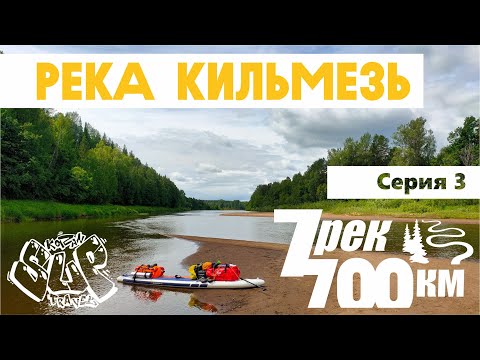 Видео: Сплав на сапе. 700 км по 7 рекам. Серия 3. Река Кильмезь. By sup 700km along 7 rivers. Episode 3.