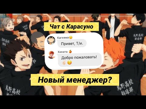 Видео: ✨Чат с Карасуно✨ты новый менеджер✨ (волейбол | haikyuu)