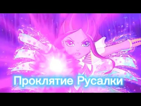 Видео: Клип {Winx}[Винкс]Лейла "Проклятие Русалки"