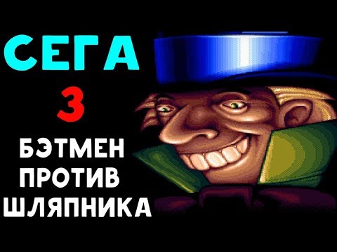 Видео: Ловушки Безумного Шляпника | The Adventures of Batman & Robin #3