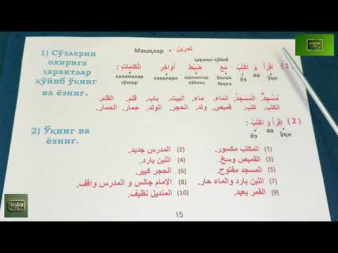 Видео: Дурус 1-китоб. 3-дарс. 3-қисм. Durus 1-kitob. 3-dars. 3-qism.
