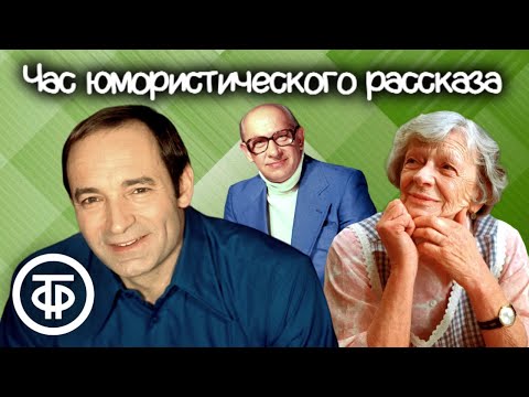 Видео: Час юмористического рассказа. Читают Гафт, Пельтцер, Евстигнеев, Караченцов и другие (1978)