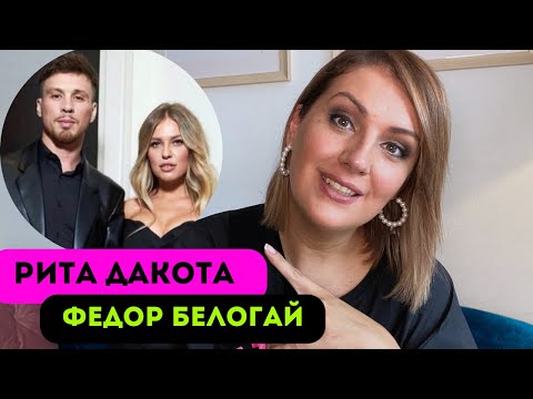 Видео: Рита Дакота и Федор Белогай. "Осознанные и проработанные" пары: в чем подвох?