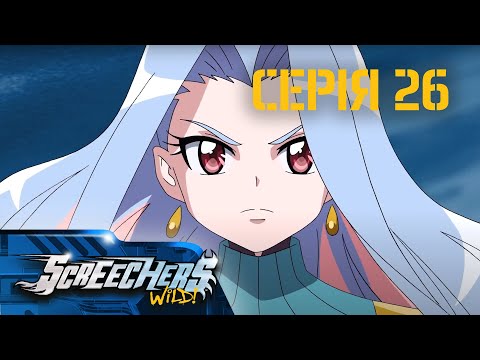 Видео: Дикі Скрічери (Screechers Wild) | Сезон 3 | Серія 26 | Фінальна битва