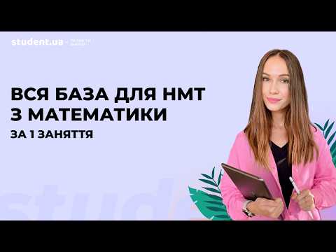 Видео: Вся база для НМТ з математики за 1 заняття