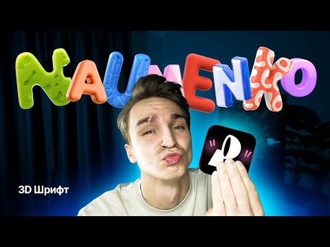 Видео: Как Создать 3D Буквы за 5 Минут: Лайфхак для Новичков в Recraft