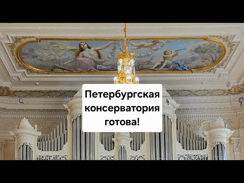 Видео: Консерватория готова! Репортаж из Санкт-Петербурга