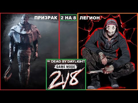 Видео: Играем в Режим 2 vs 8 за маньяков ЛЕГИОН и ПРИЗРАК в Dead by Daylight