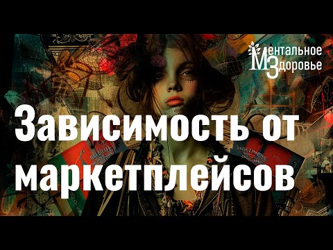 Видео: Зависимость от маркетплейсов. Часами скролишь ленту?