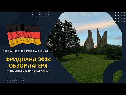 Видео: Фридланд 2024. Поздние переселенцы. Обзор лагеря. Переезд в Германию. Распределение. Термины. BVA.