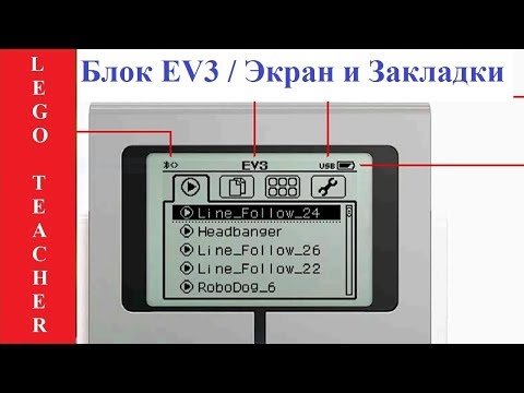 Видео: EV3 программирование для начинающих. Урок 1. Приложения и настройки.  Модуль EV3.
