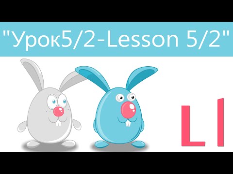 Видео: Английский язык для детей и начинающих . Урок 5/2