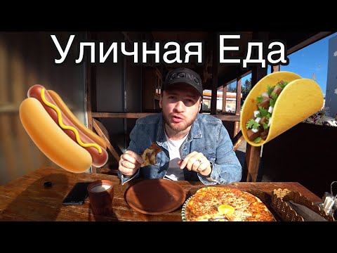 Видео: Сочи 2021/Уличная Еда /ЦЕНЫ//(Street food  Russia)