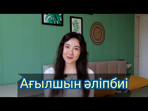 Видео: Ағылшын тілінің әліпбиі
