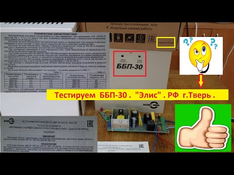 Видео: ББП - 30 . "Элис".  РФ  г.Тверь . Честный Тест от Жоры Минского .