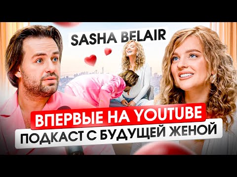 Видео: Sasha Belair откровенно об отношениях с Косенко — Свадьба? Ребенок? Массовка в Крокусе?
