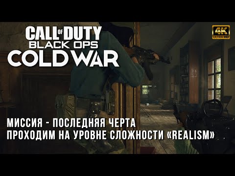 Видео: Прохождение на сложности Realism - Call of Duty: Black Ops Cold War - Последняя черта