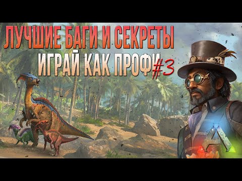 Видео: Как правильно прокачать живку - лучшие баги и секреты в АРК мобайл - Top Bugs and Secrets ARK Mobile