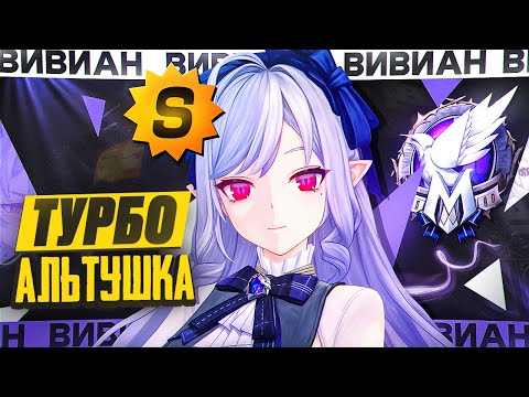 Видео: ВИВИАН ПОДРОБНЫЙ ГАЙД | ИМБА ДЛЯ АНОМАЛИИ