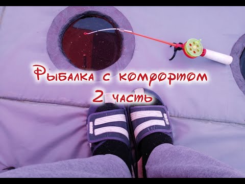 Видео: Зимняя рыбалка с  домашним комфортом! Волчихинское водохранилище.