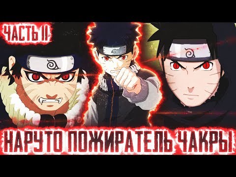 Видео: НАРУТО ПОЖИРАТЕЛЬ ЧАКРЫl ЧАСТЬ 11 - Альтернативный сюжет Наруто / Боруто