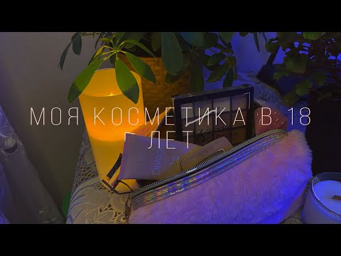 Видео: Моя косметика в 18 лет| Что в моей косметичке ? |2023|💄 #моякосметика #косметика #2023
