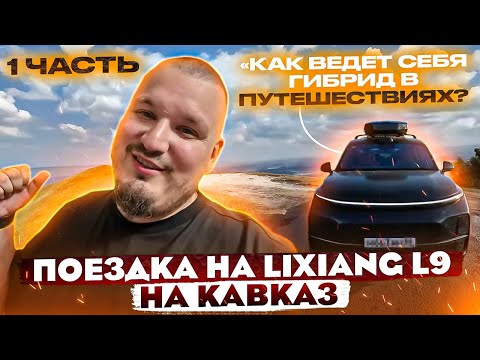 Видео: Из Петербурга на Кавказ на Lixiang L9. Часть 1