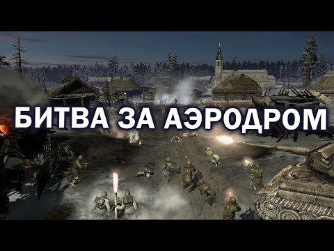 Видео: Масштабная битва за Аэродром между Вермахтом и Красной Армией в Company of Heroes 2