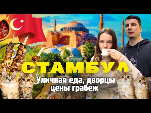 Видео: СТАМБУЛ Удивил! Что посмотреть? Уличная Еда на Любой Вкус. Цены Шокируют!