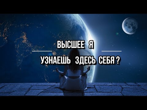 Видео: Высшее Я. Узнаешь здесь себя?