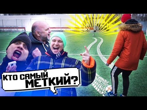 Видео: ТУПОЙ ЧЕЛЛЕНДЖ НА ТОЧНОСТЬ // футбольный гольф