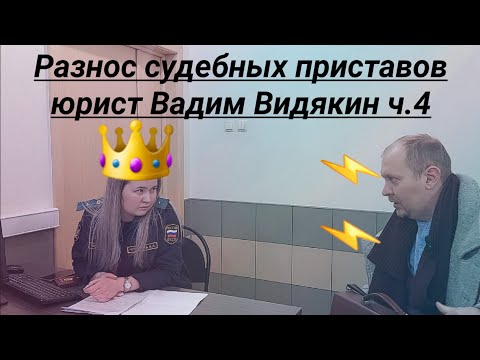 Видео: Разнос судебных приставов юрист Вадим Видякин Киров в Законе ч.4