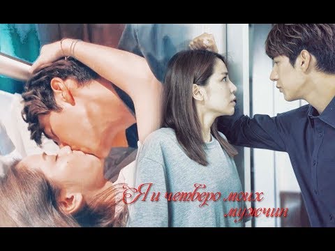 Видео: ♥When a woman chases a man♥/Я и четверо моих мужчин - Скажи зачем?