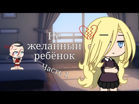 Видео: 💔{ Не желанный ребёнок} 💔{ 1 серия}{1 сезон} [10+] [Gacha life]