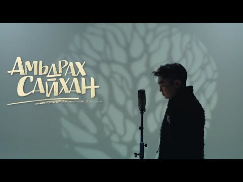 Видео: Khayanaa - Амьдрах сайхан OST