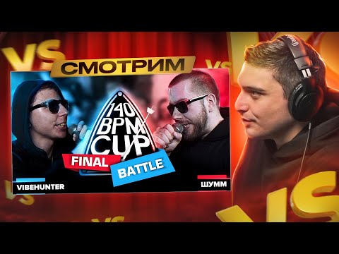 Видео: 140 BPM CUP: VIBEHUNTER X ШУММ (Финал) I РЕТРОСПЕКТИВА