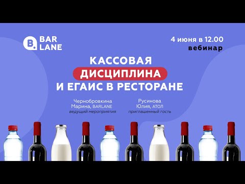 Видео: Вебинар "Кассовая дисциплина и ЕГАИС в ресторанах" - 04.06.2025