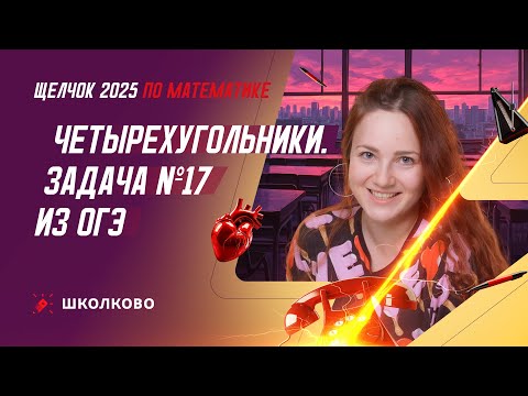Видео: Четырехугольники. Задача №17 из ОГЭ по математике