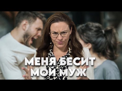 Видео: Муж меня достал