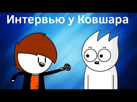 Видео: Интервью у Ковшара (анимация)