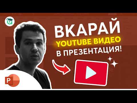Видео: Как да вмъкнеш YouTube видео в PowerPoint презентация (за 1 минута)