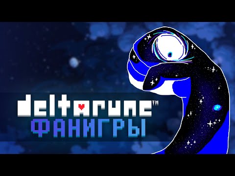 Видео: Лучший создатель фанатских игр по deltarune | SadBread