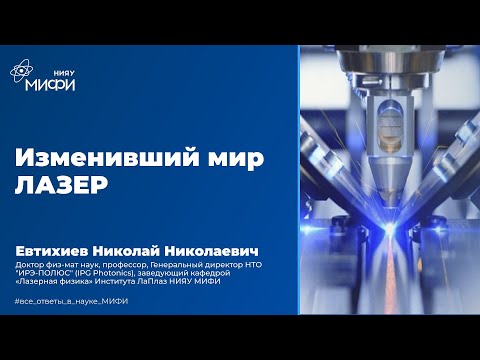 Видео: Изменивший мир Лазер