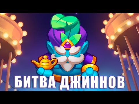 Видео: Rush Royale 27.0 | У кого Джинн круче?